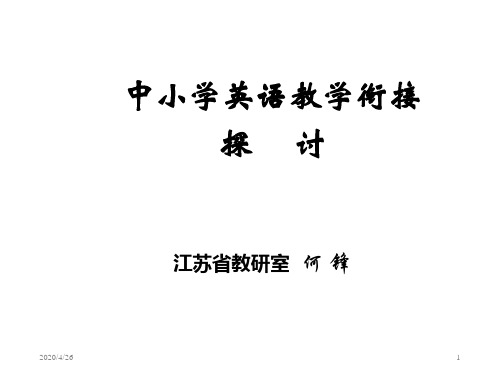 中小学英语教学衔接探讨