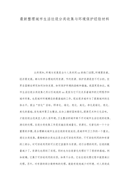 最新整理城市生活垃圾分类收集与环境保护经验材料.docx