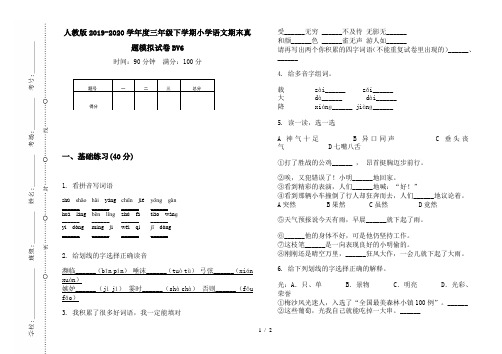 人教版2019-2020学年度三年级下学期小学语文期末真题模拟试卷BV6