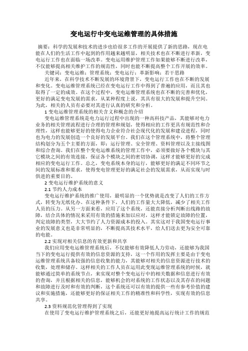 变电运行中变电运维管理的具体措施
