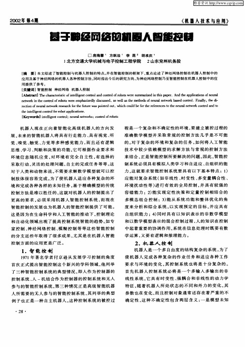基于神经网络的机器人智能控调