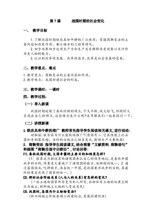 (部编)人教版初中七年级历史上册《 第7课 战国时期的社会变化》 公开课教学设计_1