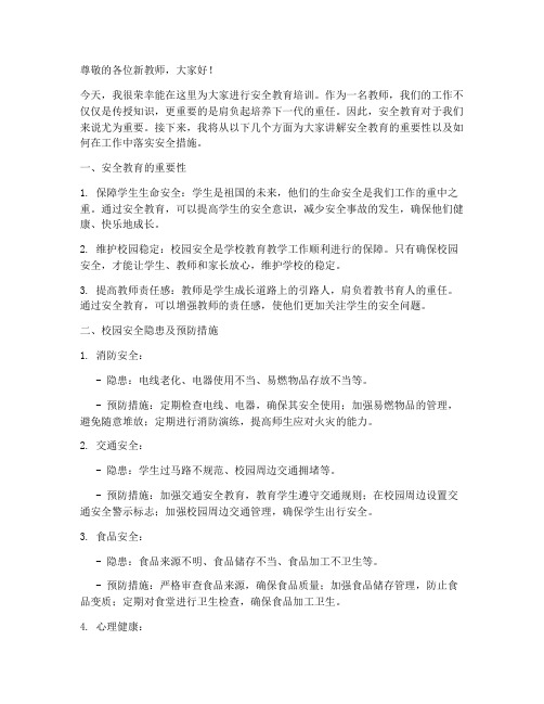 新教师培训安全教育讲稿