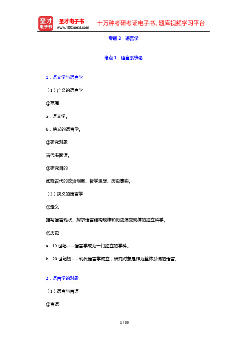 2020年同等学力申硕《中国语言文学学科综合水平考试》(第二版)的考点手册-语言学【圣才出品】