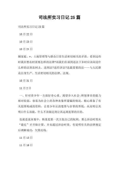 司法所实习日记25篇