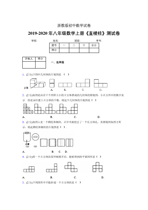 2019年秋浙教版初中数学八年级上册《直棱柱》单元测试(含答案) (388)