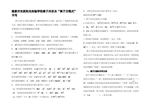 高中化学离子共存及离子方程式书写知识点分析