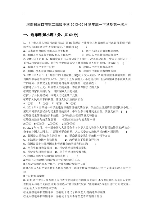 高一政治月考试题及答案-河南省周口市第二高级中学2013-2014学年高一下学期第一次月考