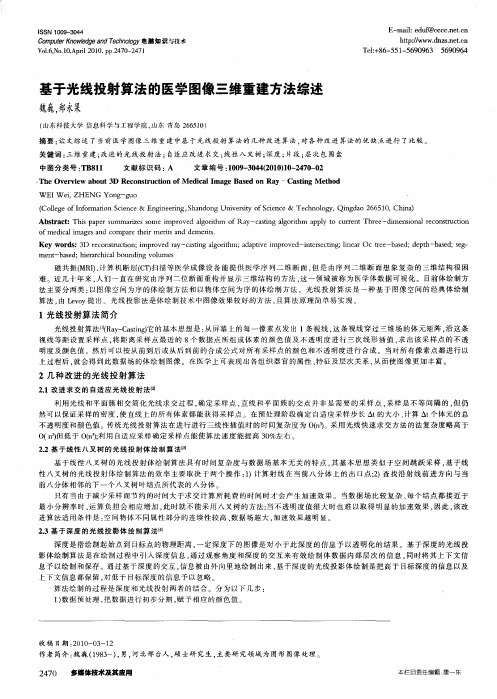 基于光线投射算法的医学图像三维重建方法综述