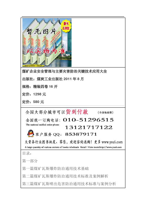 煤矿企业安全管理与主要灾害防治关键技术应用大全