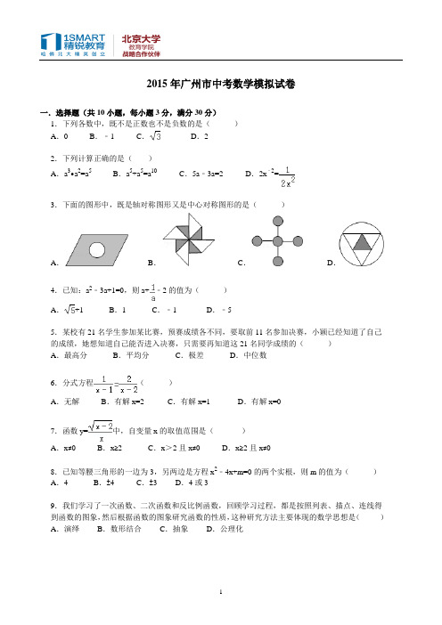 2015年广州市中考数学模拟试卷