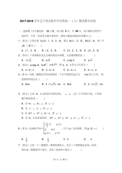 2017-2018学年辽宁省实验中学分校高一第一学期期末数学试卷带答案