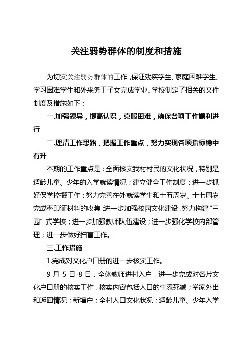 学校制定关注弱势群体制度及措施