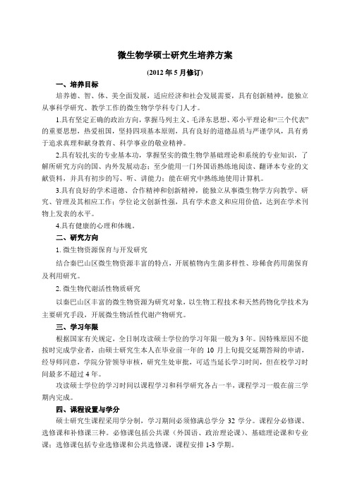 微生物学硕士研究生培养方案