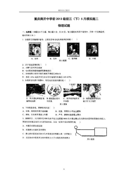 2013年重庆南开中学5月份物理中考模拟试题