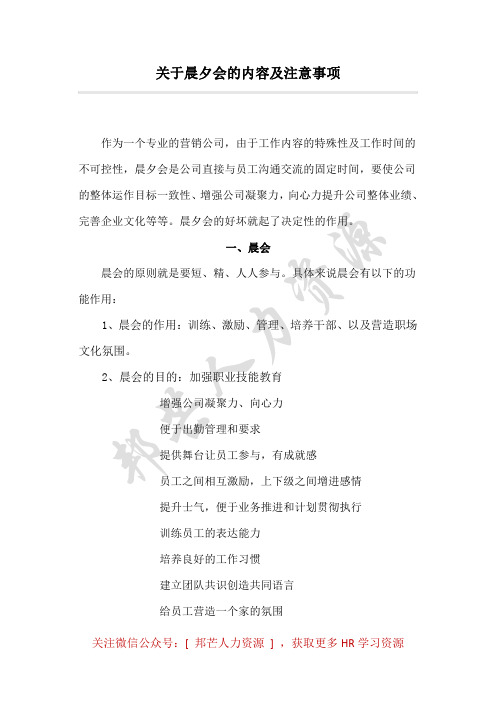 关于晨夕会的内容及注意事项