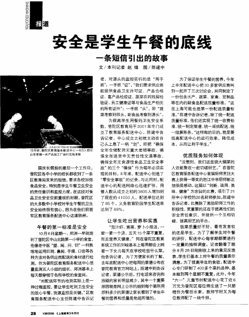 安全是学生午餐的底线——一条短信引出的故事