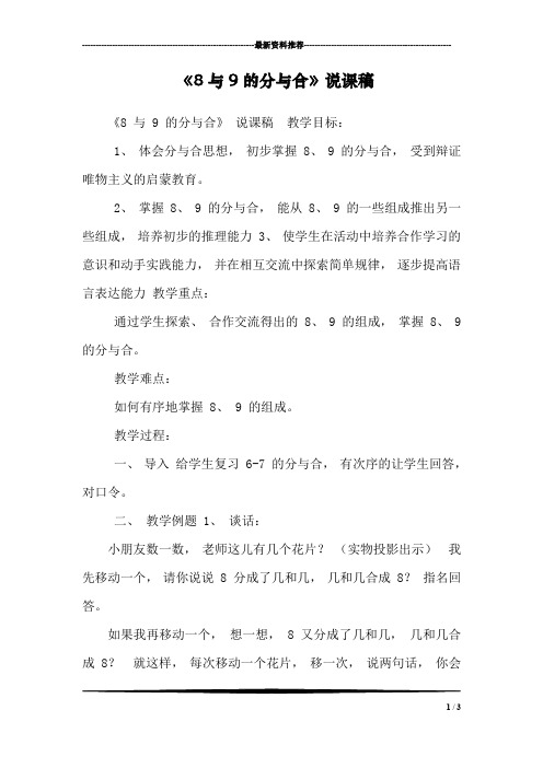 《8与9的分与合》说课稿