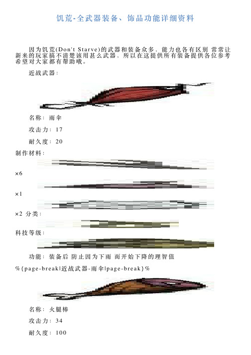 饥荒全武器装备、饰品功能详细资料