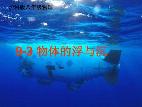 沪科版物理八年级9.3《物体的浮与沉》课件