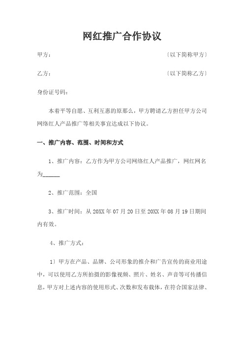 完整版网红推广合作协议推广合作合同范本Word模板