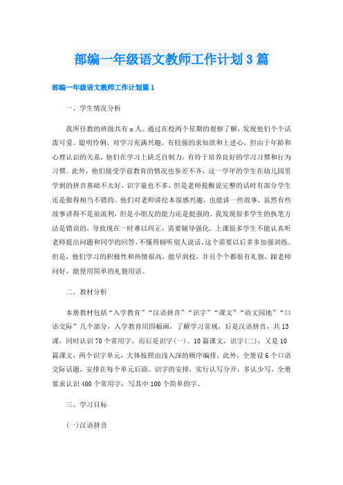 部编一年级语文教师工作计划3篇