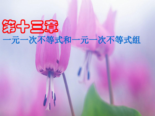 一元一次不等式和一元一次不等式组PPT教学课件