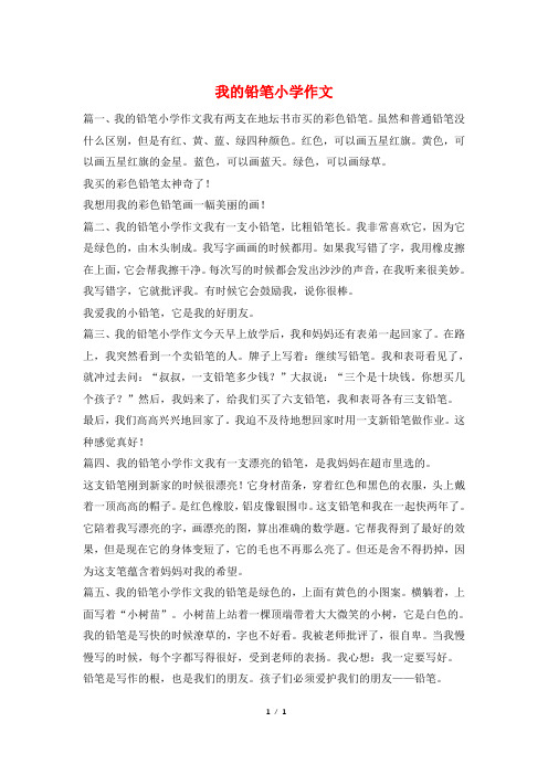 我的铅笔小学作文