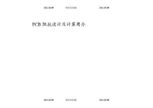 PCB阻抗值因素与计算方法之欧阳法创编