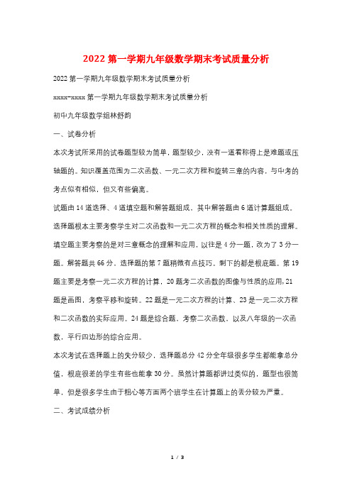 2022第一学期九年级数学期末考试质量分析