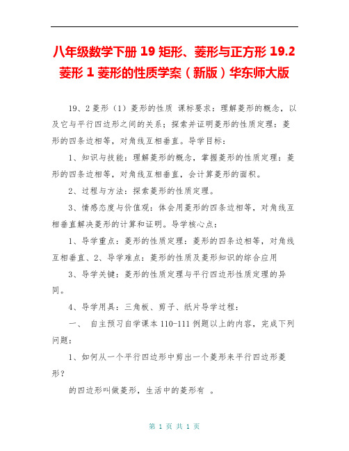 八年级数学下册 19 矩形、菱形与正方形 19.2 菱形 1 菱形的性质学案(新版)华东师大版