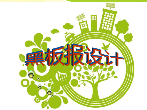 黑板报设计