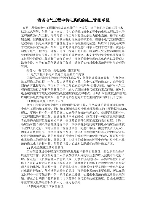 浅谈电气工程中供电系统的施工管理 单强