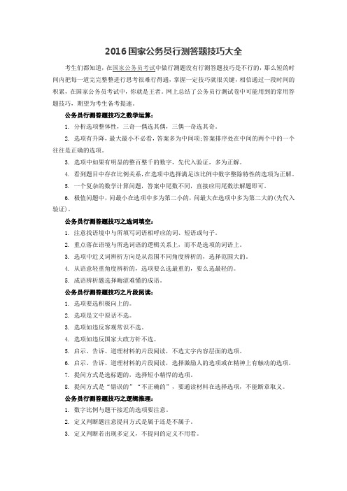 2016国家公务员行测答题技巧大全