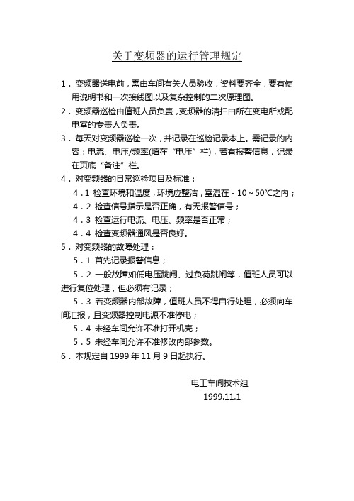 关于变频器的运行管理规定