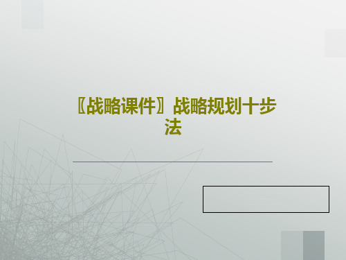 〖战略课件〗战略规划十步法共86页