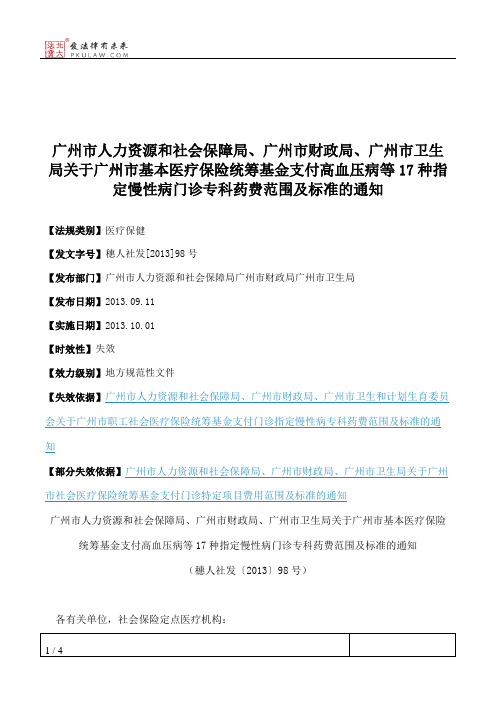 广州市人力资源和社会保障局、广州市财政局、广州市卫生局关于广