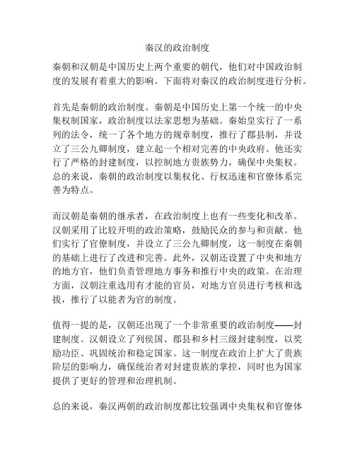 秦汉的政治制度