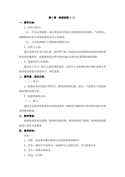 8.6欧洲西部(二) 教案(商务星球版七年级下)