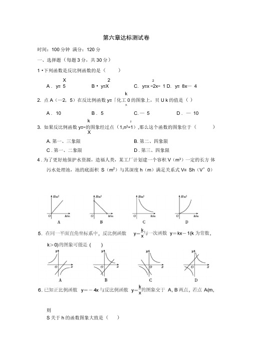 2019-2020北师大版九年级数学上册第六章反比例函数达标测试卷含答案