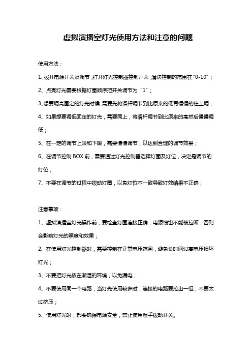 虚拟演播室灯光使用方法和注意的问题