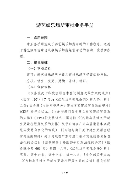 游艺娱乐场所审批业务手册(2016年6月)
