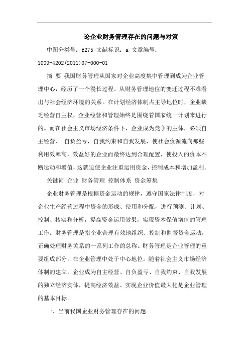企业财务管理存在问题对策论文