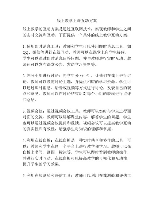 线上教学上课互动方案