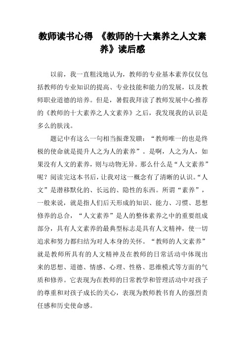 教师读书心得 《教师的十大素养之人文素养》读后感