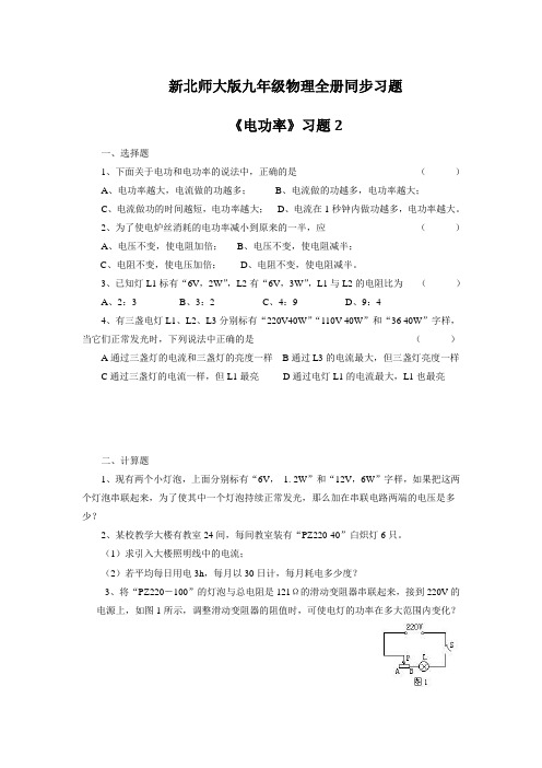 新北师大版九年级物理全册同步习题《电功率》习题2