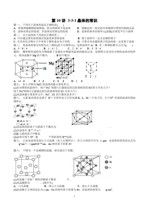 选修3-3-1晶体的常识
