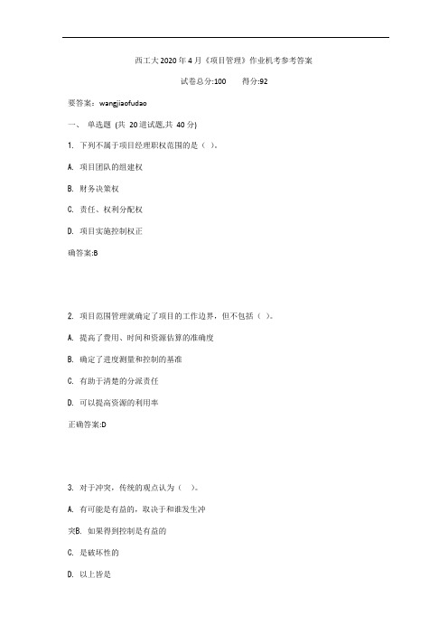 西工大2020年《项目管理》作业机考参考答案