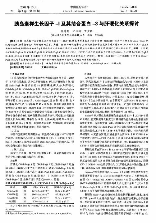胰岛素样生长因子-Ⅰ及其结合蛋白-3与肝硬化关系探讨
