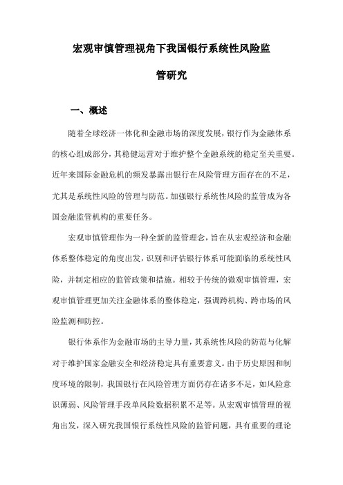 宏观审慎管理视角下我国银行系统性风险监管研究